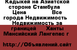 Кадыкей на Азиатской стороне Стамбула. › Цена ­ 115 000 - Все города Недвижимость » Недвижимость за границей   . Ханты-Мансийский,Лангепас г.